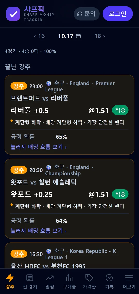 샤프픽 강추 화면 — 계단형 하락 근거가 붙은 축구 핸디 픽과 결과